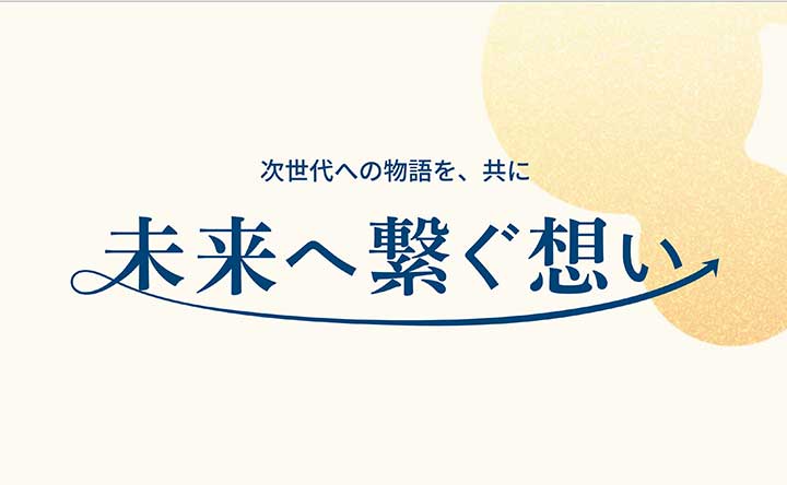 次世代への物語を、共に　未来へ繋ぐ想い