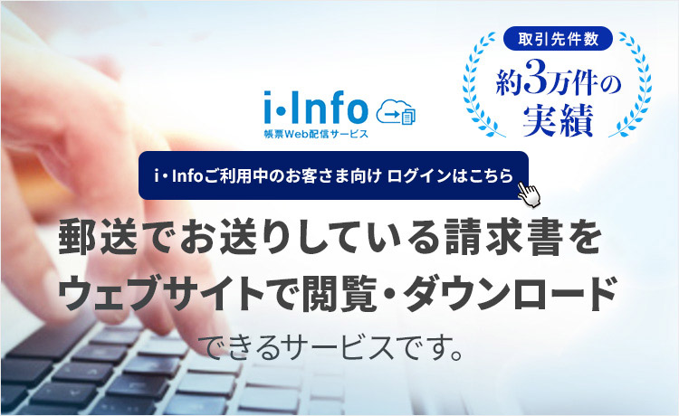 請求書Web配信サービスi・Info（アイ・インフォ）トップページのキービジュアルイメージです。