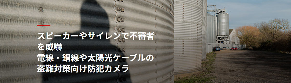 スピーカーやサイレンで不審者を威嚇 電線・銅線や太陽光ケーブルの盗難対策向け防犯カメラ
