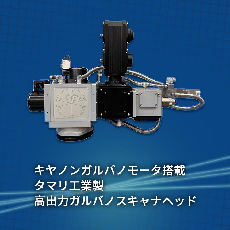 キヤノンガルバノモータ搭載 タマリ工業製 高出力ガルバノスキャナヘッド