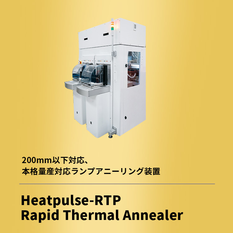 200mm以下対応、本格量産対応ランプアニーリング装置 Heatpulse-RTP Rapid Thermal Annealer