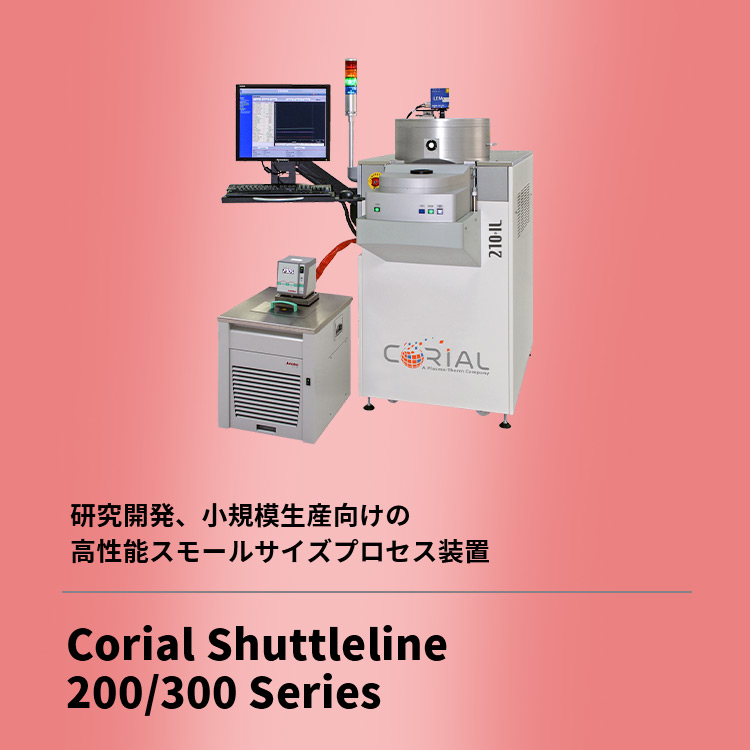 研究開発、小規模生産向けの高性能スモールサイズプロセス装置 Corial Shuttleline 200／300 Series