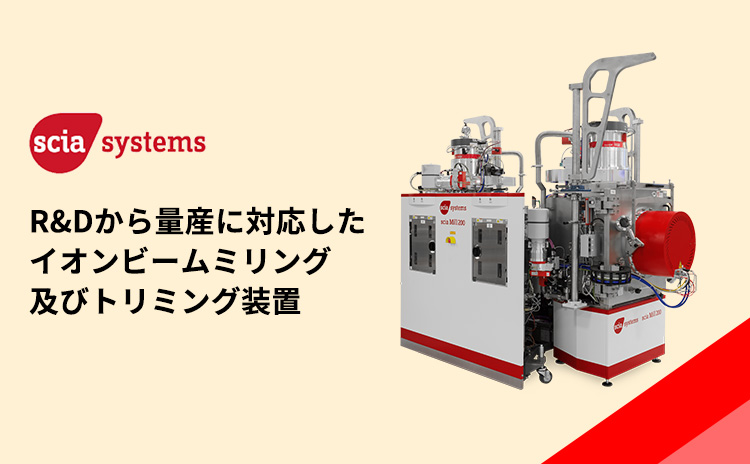 R&Dから量産に対応したイオンビームミリング及びトリミング装置
