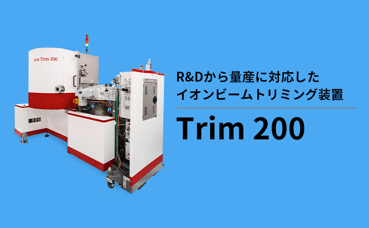 R&Dから量産に対応したイオンビームトリミング装置