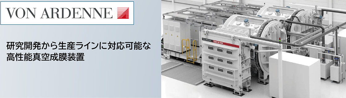 VON ARDENNE 研究開発から生産ラインに対応可能な高性能真空成膜装置