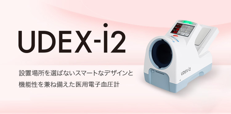 UDEX-i2 設置場所を選ばないスマートなデザインと機能性を兼ね備えた医用電子血圧計