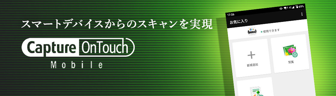 スマートデバイスからのスキャンを実現Capture Ontouch Mobile