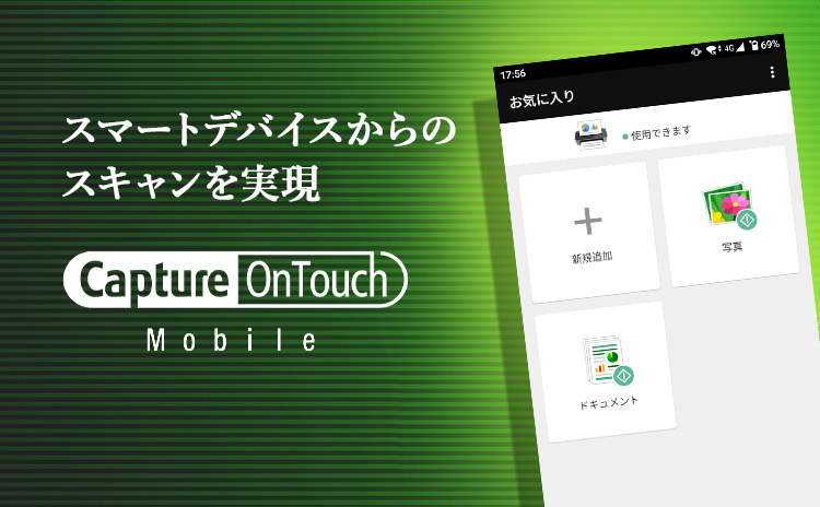 スマートデバイスからのスキャンを実現Capture Ontouch Mobile