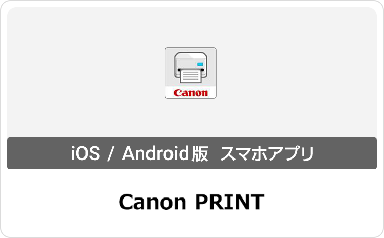 Canon PRINT iOS／Android版 スマホアプリ