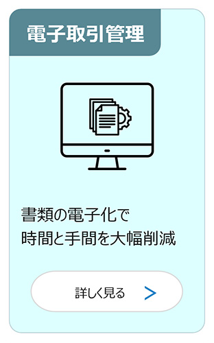 電子取引管理：書類の電子化で時間と手間を大幅削減 詳しく見る