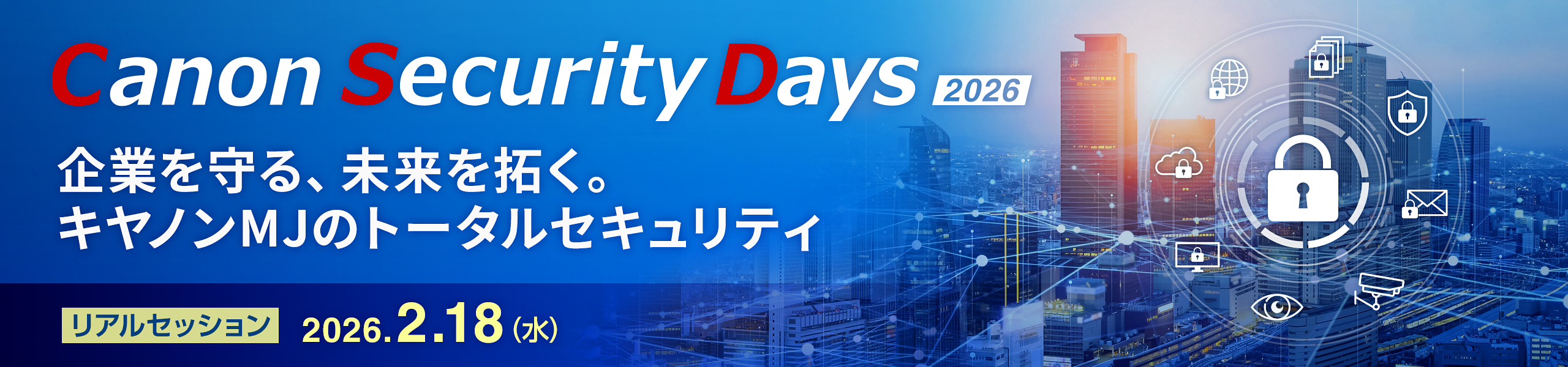キヤノンセキュリティデイズ2026　企業を守る、未来を拓く　キヤノンMJのトータルセキュリティ　リアルセッション　2026年2月1日