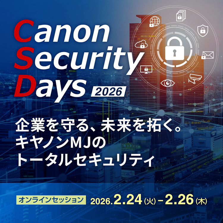 キヤノンセキュリティデイズ2026　企業を守る、未来を拓く　キヤノンMJのトータルセキュリティ　オンラインセッション　2026年2月24日から2月26日