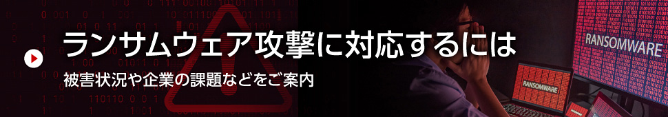 ランサムウェア攻撃に対応するには 被害状況や企業の課題などをご案内