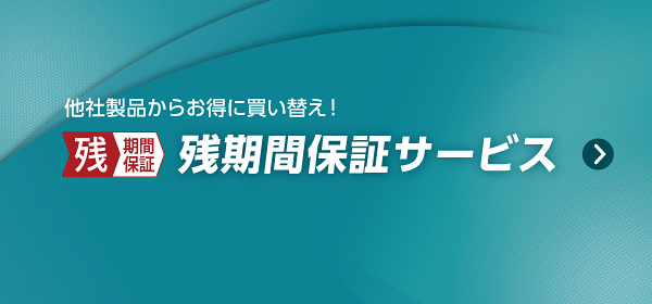 他社製品からお得に買い替え!残期間保証サービス