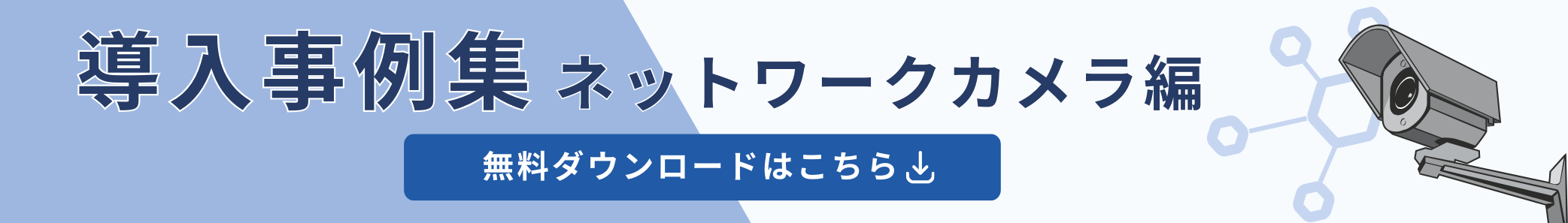 導入事例集ネットワークカメラ編 無料ダウンロードはこちら