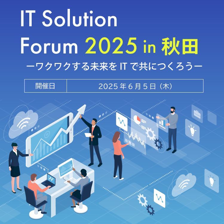 IT Solution Forum 2025 in 秋田 ワクワクする未来をITでともにつくろう
