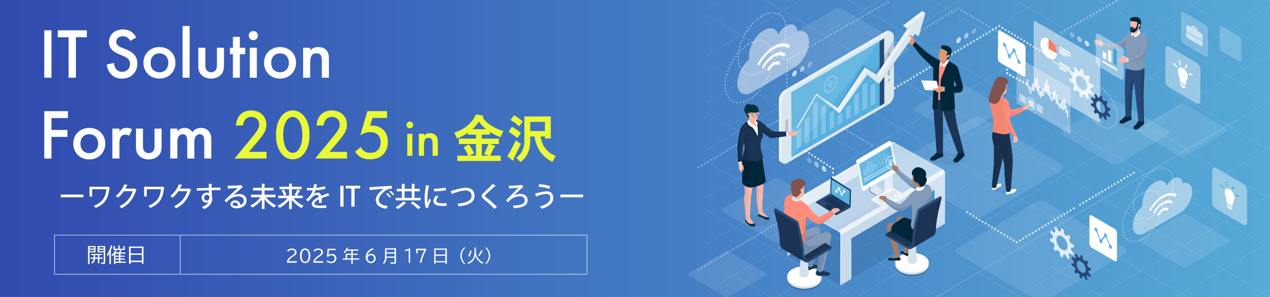 IT Solution Forum 2025 in 金沢 ワクワクする未来をITでともにつくろう