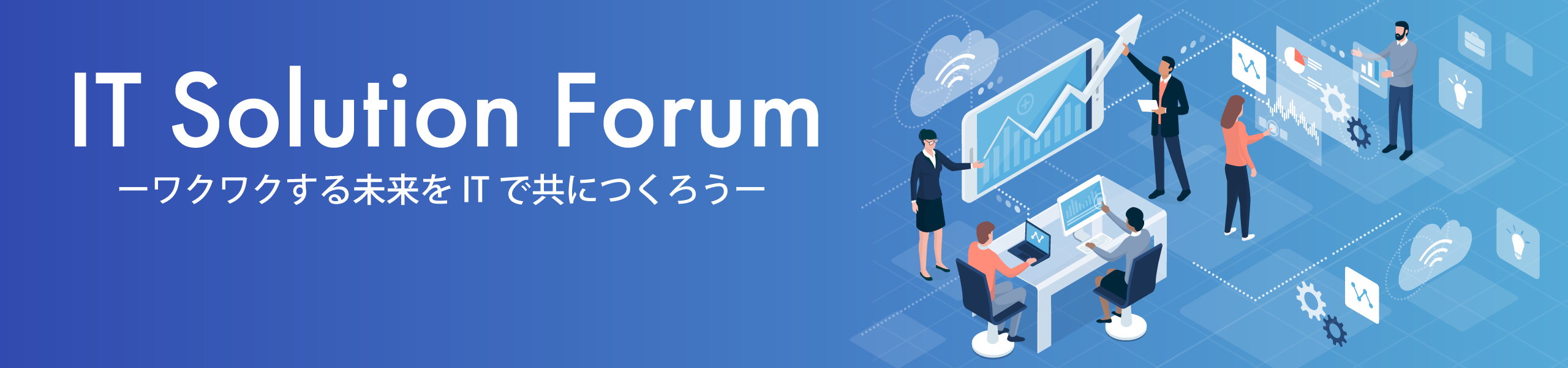 IT Solution Forum ワクワクする未来をITでともにつくろう