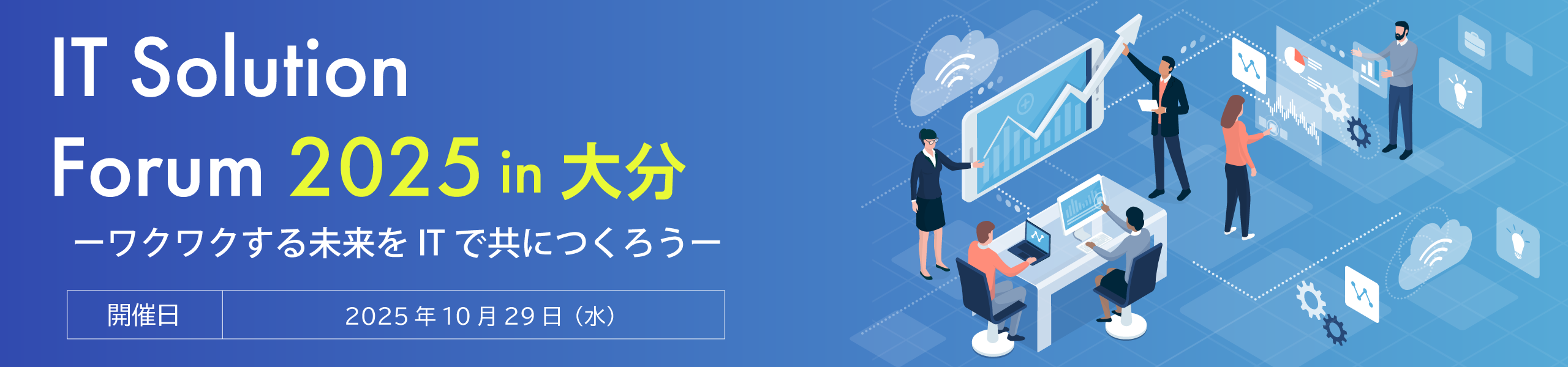 IT Solution Forum 2025 in 大分 ワクワクする未来をITでともにつくろう