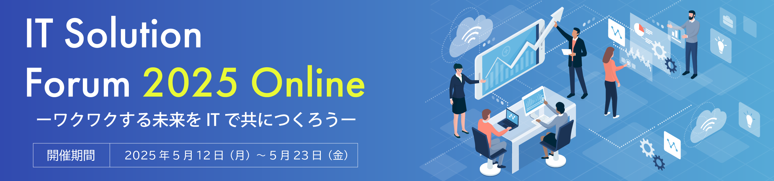 IT Solution Forum 2025 in オンライン ワクワクする未来をITでともにつくろう