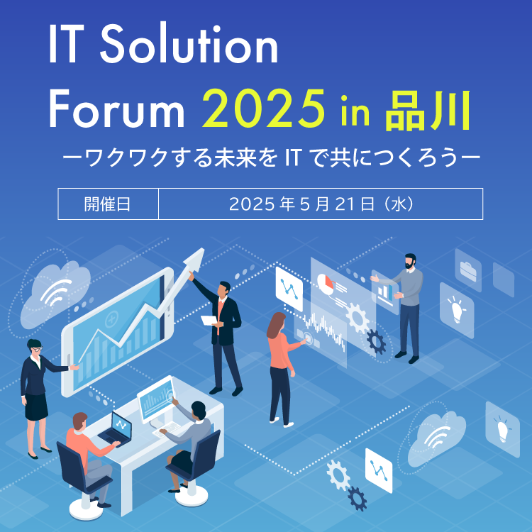 IT Solution Forum 2025 in 品川 ワクワクする未来をITでともにつくろう