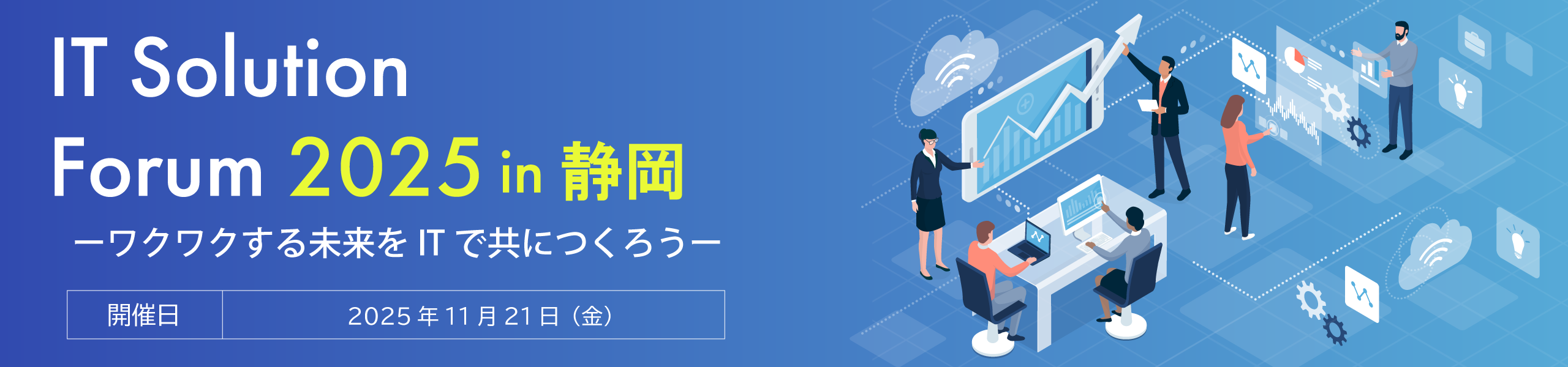 IT Solution Forum 2025 in 静岡 ワクワクする未来をITでともにつくろう