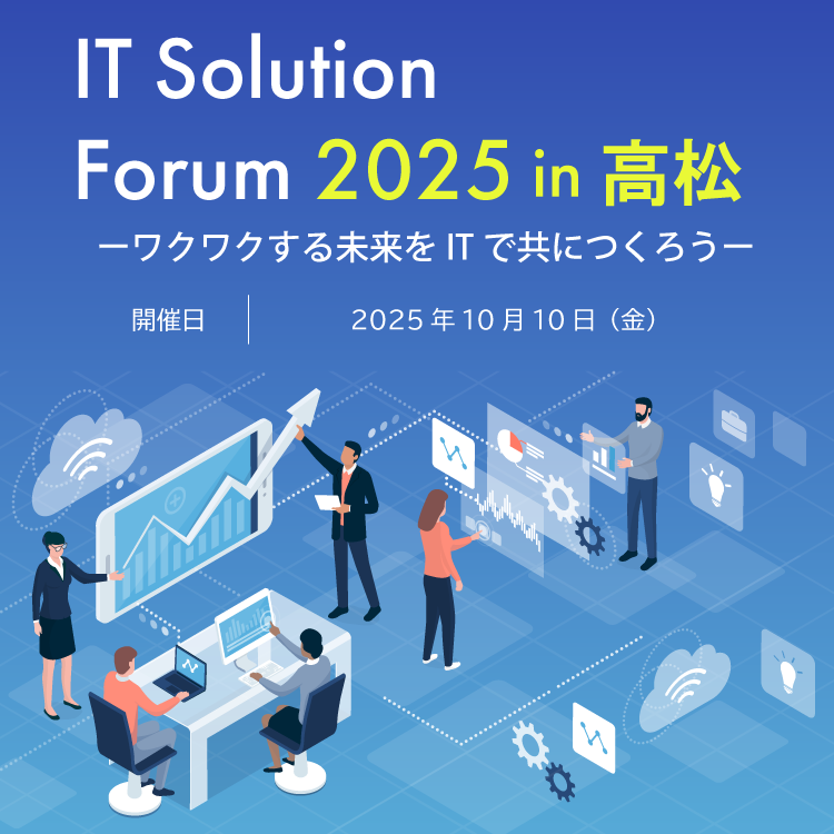 IT Solution Forum 2025 in 高松 ワクワクする未来をITでともにつくろう
