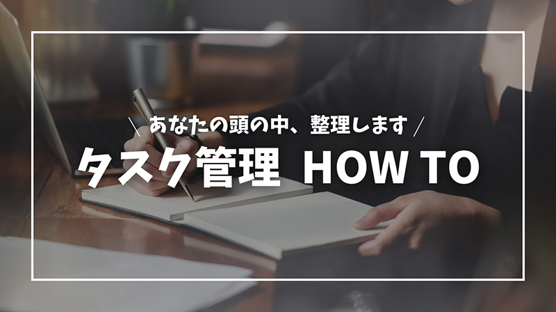 あなたの頭の中、整理します タスク管理 HOW TO