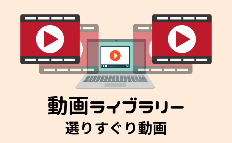 動画ライブラリー 選りすぐり動画