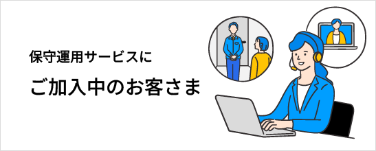 保守運用サービスにご加入中のお客さま