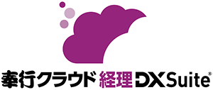 奉行クラウド 経理 DX Suite®