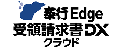 奉行Edge 受領請求書DXクラウド