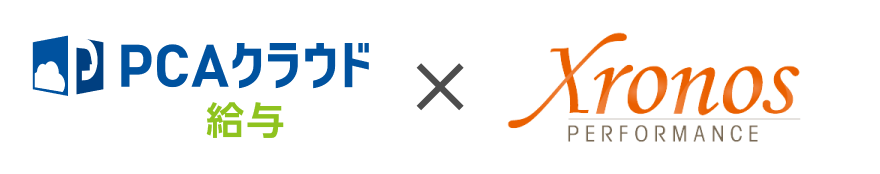「PCAクラウド給与」と「クロノス Performance」