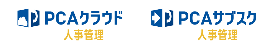 「PCAクラウド人事管理」「PCAサブスク人事管理」