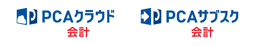 「PCAクラウド会計」「PCAサブスク会計」