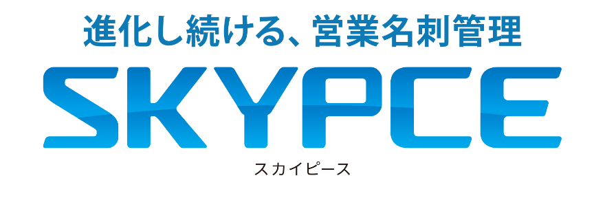 進化し続ける、営業名刺管理 SKYPCE スカイピース