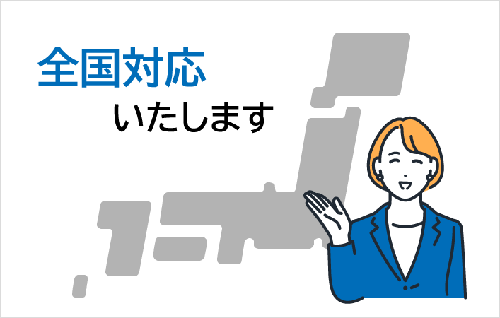 全国対応いたします