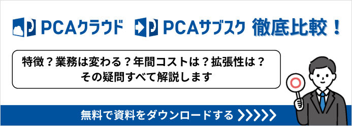 PCAクラウド PCAサブスク 徹底比較！「特徴？業務は変わる？年間コストは？拡張性は？その疑問すべて解説します」無料で資料をダウンロードする