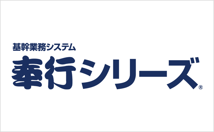 基幹業務システム 奉行シリーズ