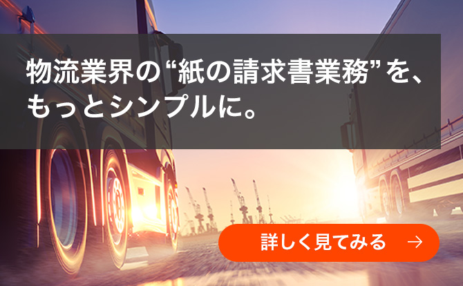 物流業界の“紙の請求書業務”を、もっとシンプルに。詳しく見てみる