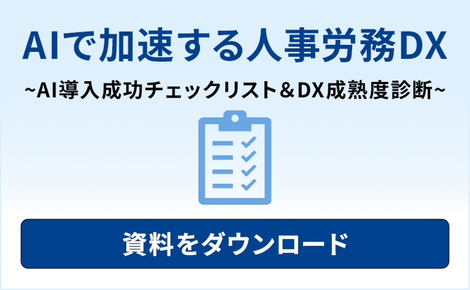 AIで加速する人事労務DX ～AI導入成功チェックリスト＆DX成熟度診断～ 資料をダウンロード