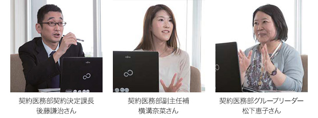 左：契約医務部契約決定課長 後藤謙治さん 中央：契約医務部副主任補 横溝奈菜さん 右：契約医務部グループリーダー 松下恵子さん