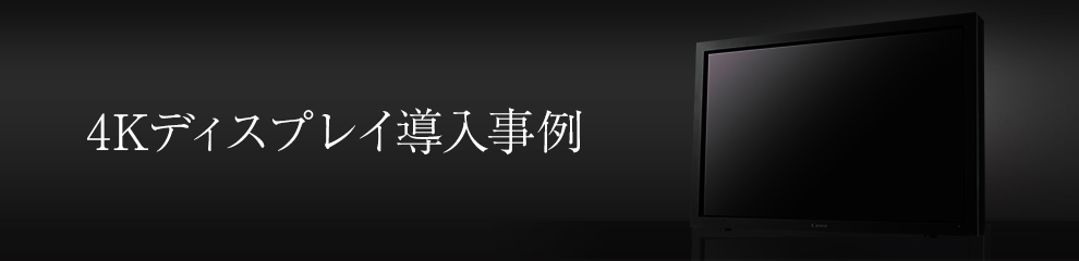4Kディスプレイ導入事例