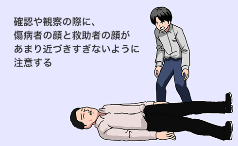 確認や観察の際に、傷病者の顔と救助者の顔があまり近づきすぎないように注意する