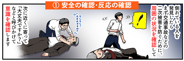 AEDの使い方「安全の確認・反応の確認」