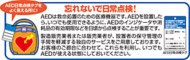 忘れないで日常点検！ AED日常点検タグを良く見える所に！ AEDは救命処置のため医療機器です。AEDを設置したら、いつでも使用できるように、AEDのインジケーターや消耗品の有効期限などを日頃から点検することが重要です。製造販売業者または販売業者が、設置者の保守管理の手間を軽減する独自のサービスをご用意しております。お客さまのご都合に合わせて、これらを利用し、いつでもAEDが使える状態にしておいてください。