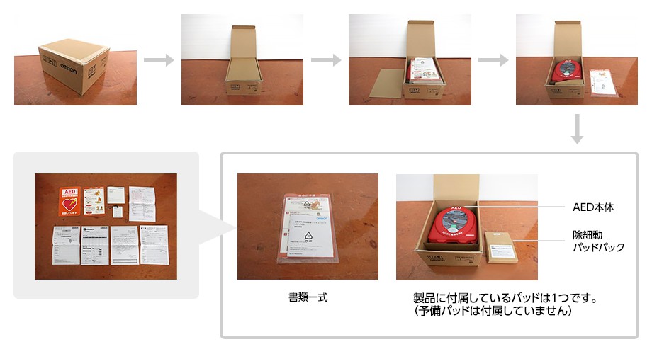 内箱中身:AED本体、除細動パッドパック、書類一式 製品に付属しているパッドは1つです。(予備パッドは付属していません)