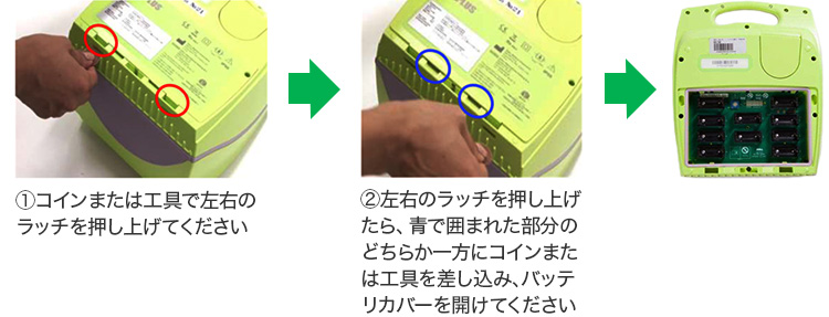 （1）コインまたは工具で左右のラッチを押し上げてください （2）左右のラッチを押し上げたら、青で囲まれた部分のどちらか一方にコインまたは工具を差し込み、バッテリー​カバーを開けてください。