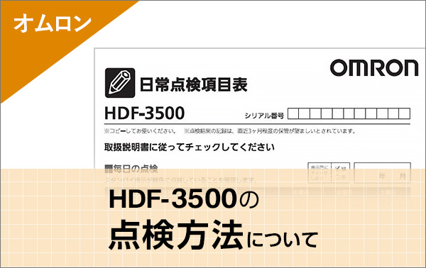 オムロン HDF-3500の点検方法について