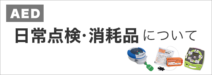 AED日常点検・消耗品について